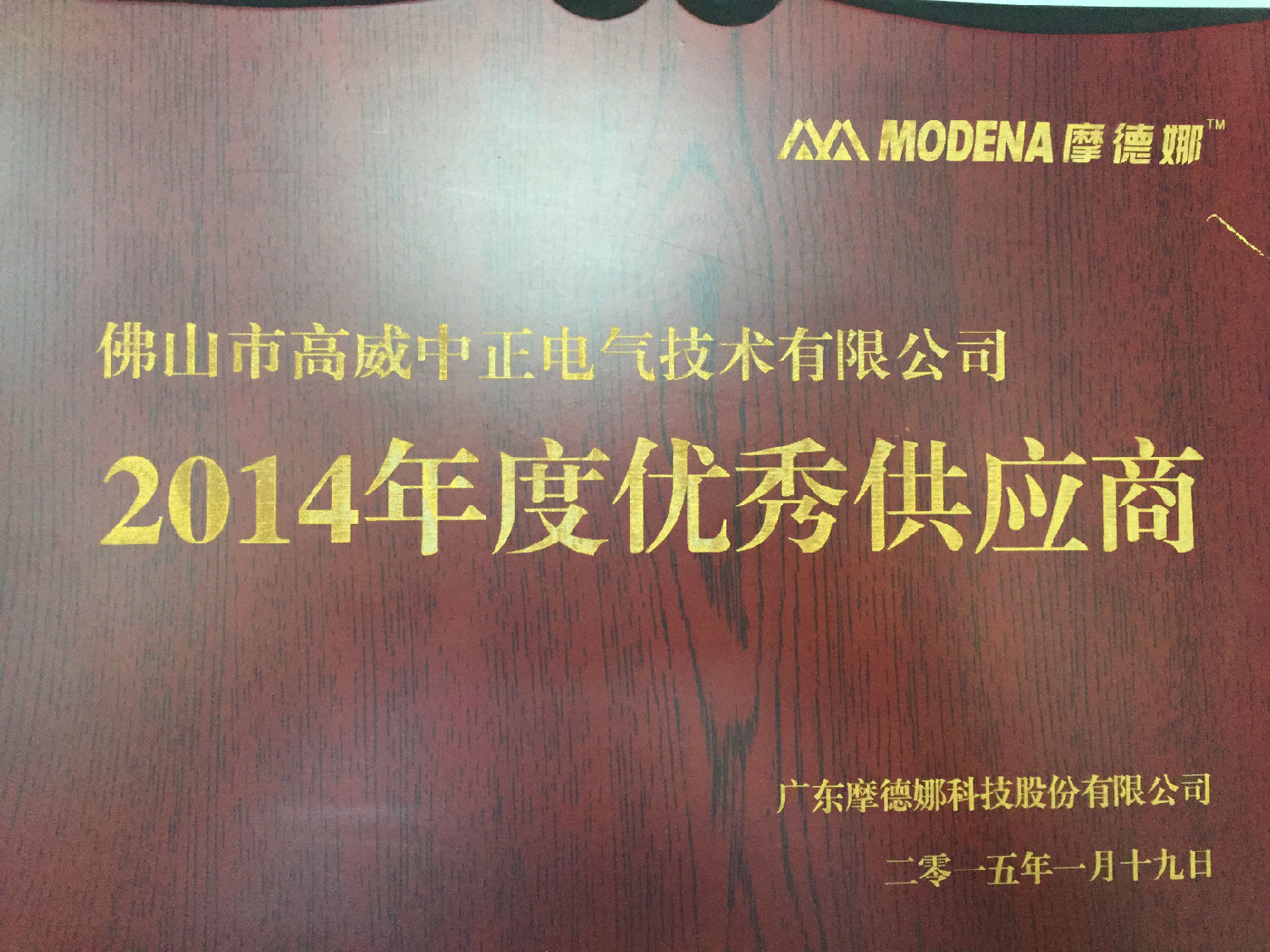 摩德纳颁发给高威中正2014年度优秀供应商奖